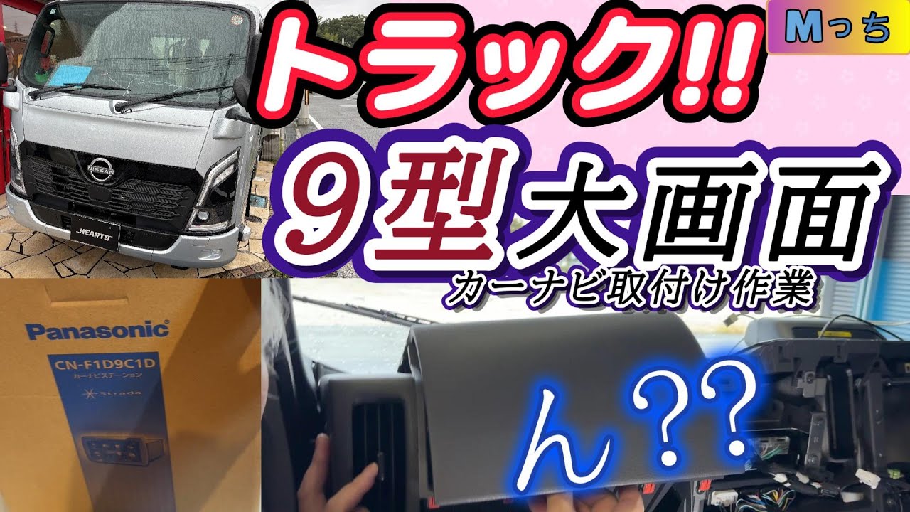 【日産アトラス】新車のトラックに、9V型大画面ナビ★Panasonic CN-F1D9C1Dの取付け作業風景！　こんなところにこんなピンがあるのね・・・（笑）