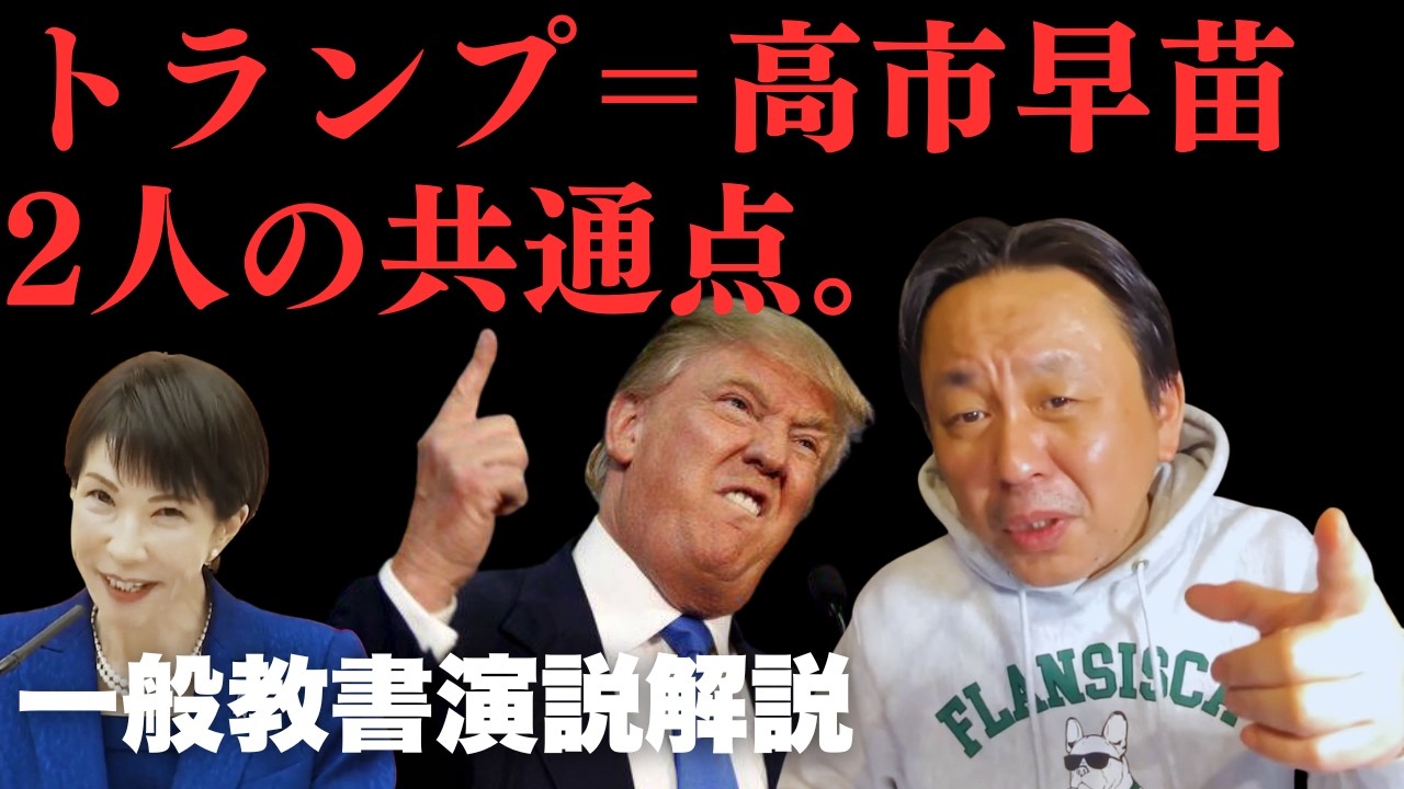 【日米そっくり】トランプ「中身ゼロ」演説と高市早苗の恐るべき共通点。菅野完が呆れる、過去の栄光にすがるだけの空虚な政治【菅野完氏 政治解説切り抜き】