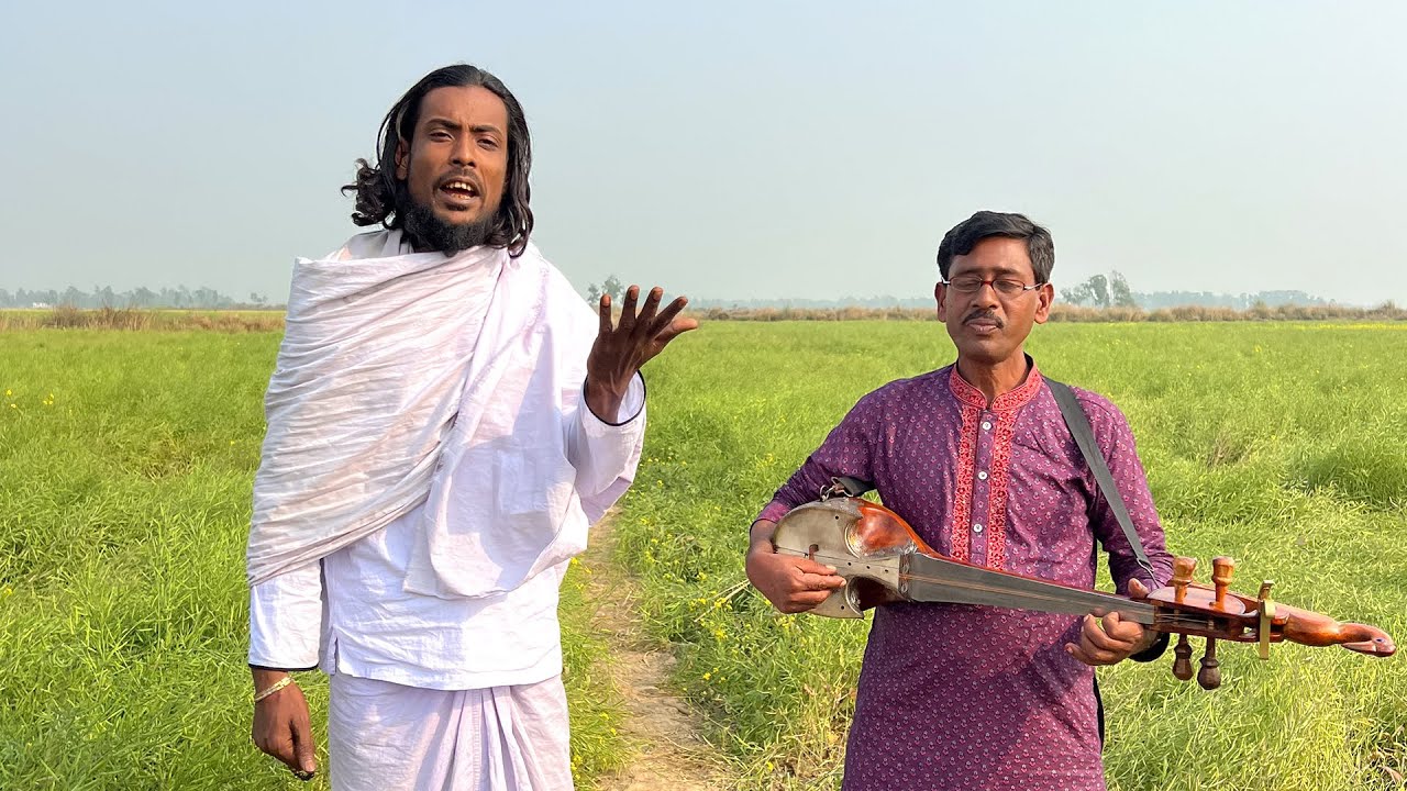 নতুন দেহতত্ত্ব গানে চমক দিলো বাউল সাধক আওয়াল। সবাইকে অসাধারণ বিনোদন দিতে নতুন গান গাইলো। Baul Sadhok