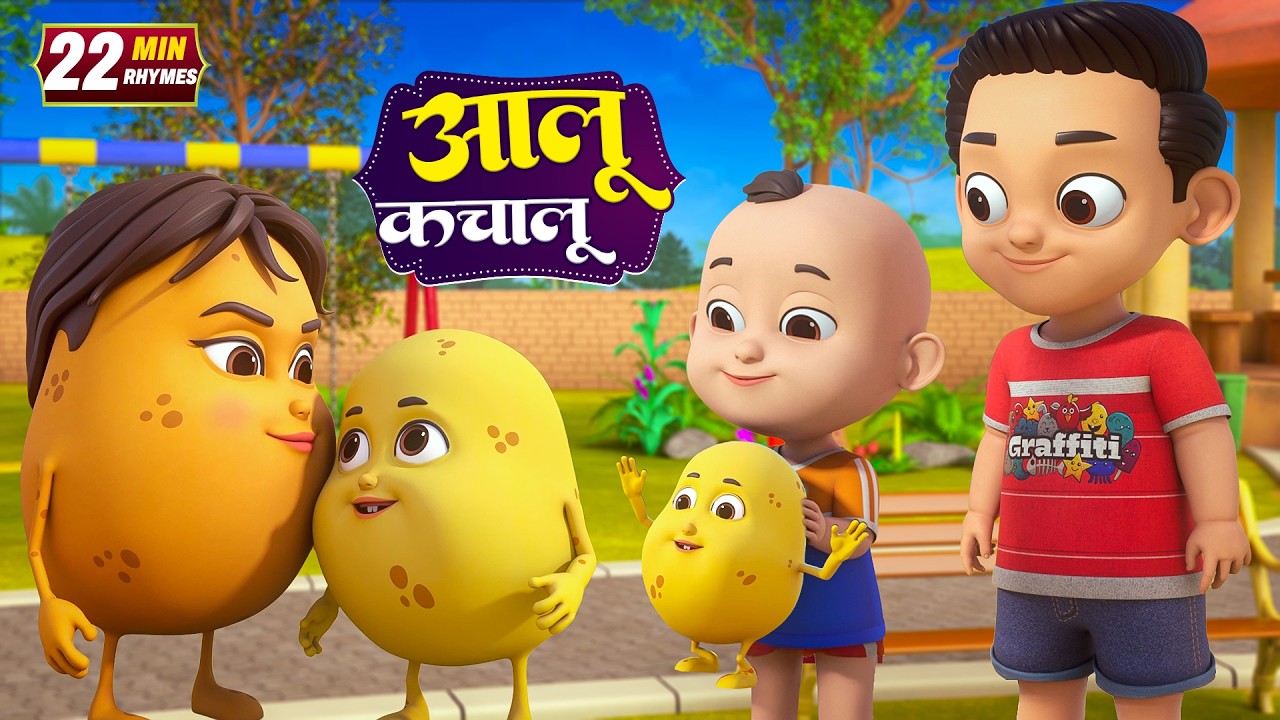 आलू कचालू और रोमांचक नॉनस्टॉप किड्स राइम्स | 22 Minutes Non-Stop Hindi Rhymes | Global Junior Rhymes