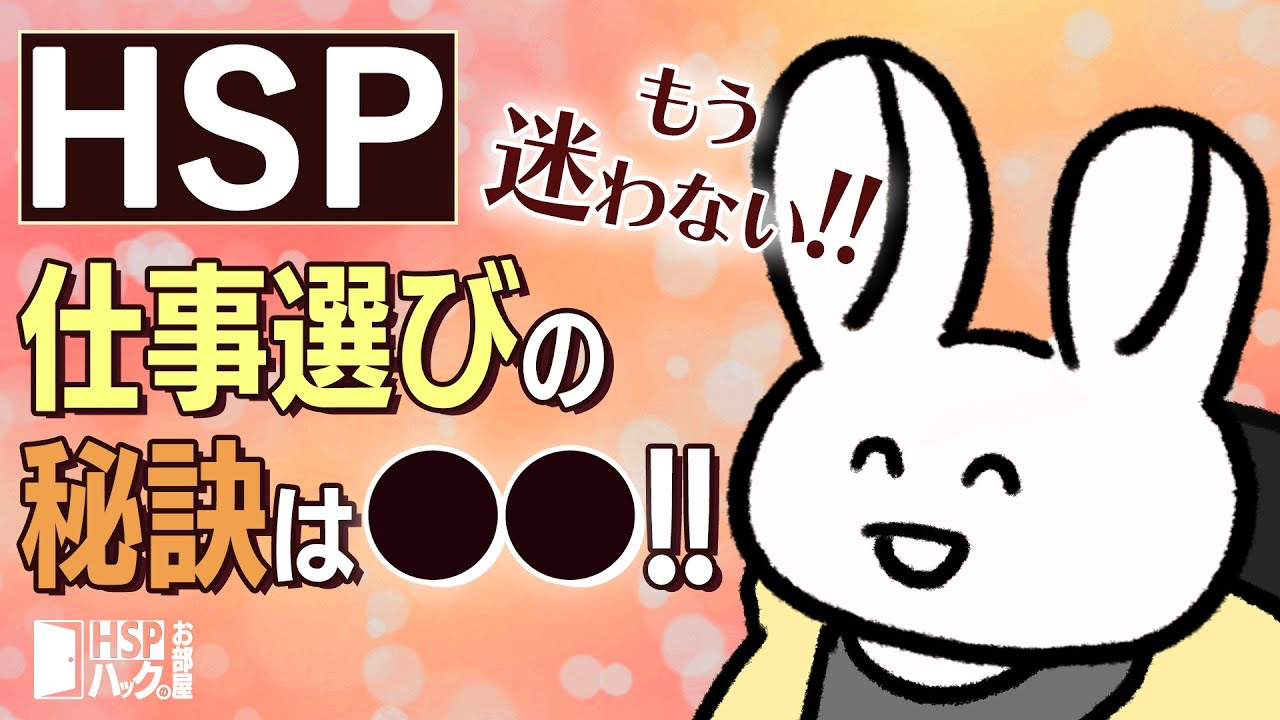 【スキにこだわるな!?】HSPのための仕事選びの極意【HSPハック】