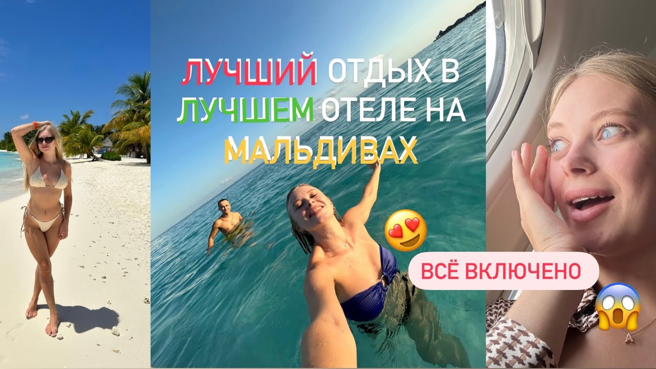 Мальдивы 2023! Лучший отдых на самом популярном острове! Всё включено! Лето на Мальдивах! Часть 1