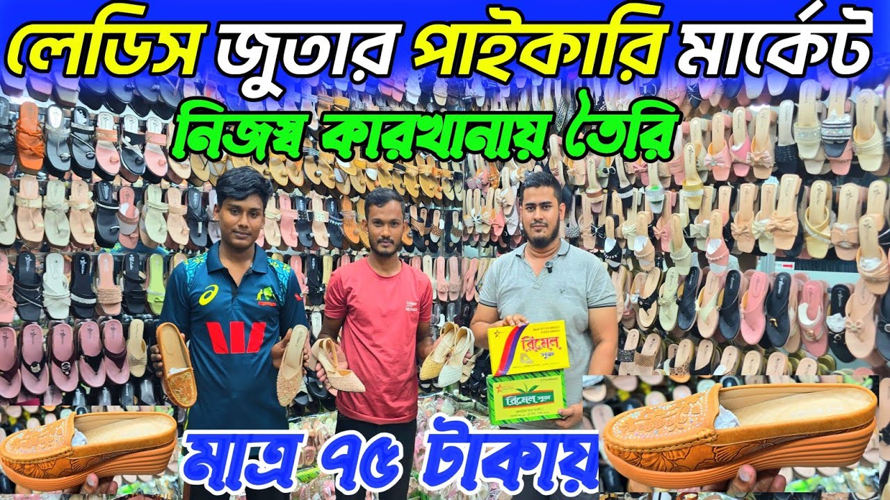 পার্টি জুতা স্কুল জুতা শীতের জুতা হোলসেল দামে কিনুন।  লেডিস জুতার দাম জানুন। ladies shoes price BD