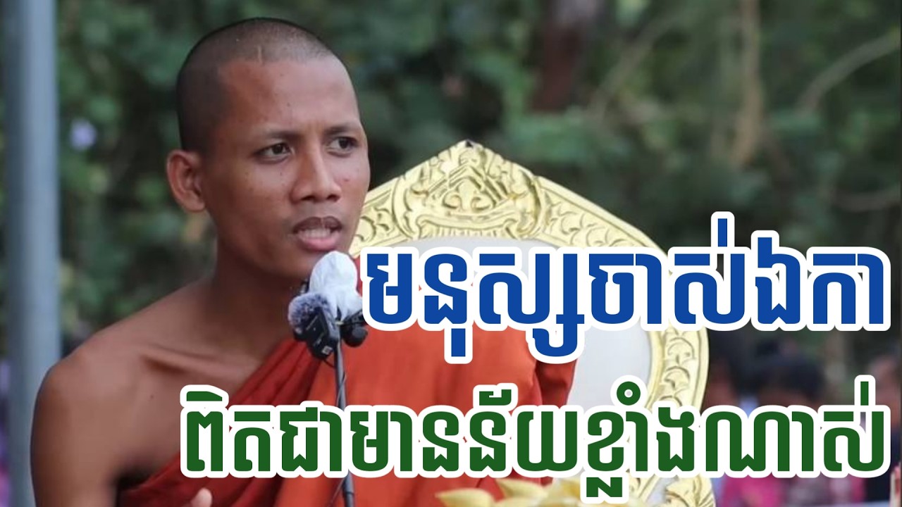 មនុស្សចាស់ពិតជាឯកាណាស់ ព្រះអង្គចន្ទ មុនីសម្តែងធម្មទេសនាច្បាស់ៗតែម្តង