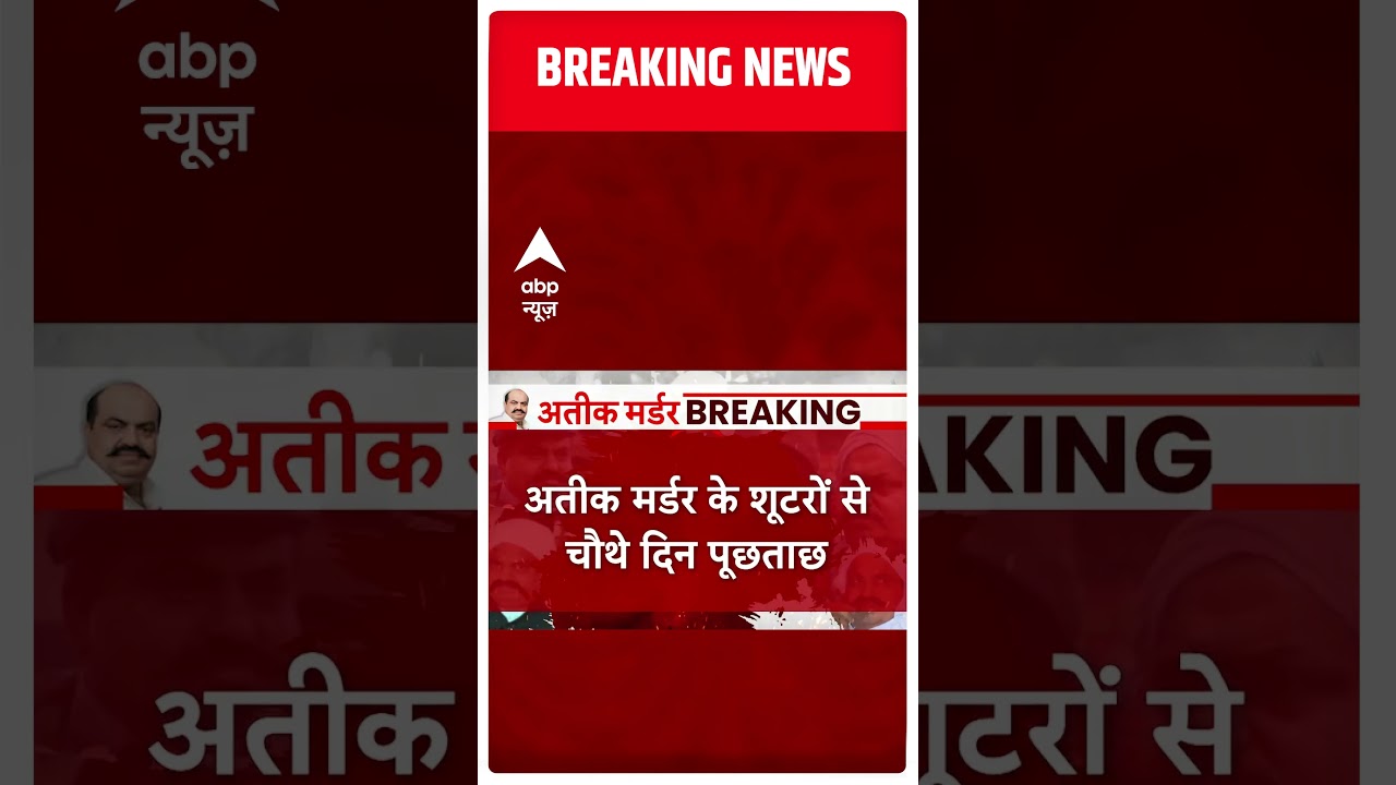 Atiq Ahmed Murder Case : अतीक के शूटर्स से पूछताछ पर हुए बड़े खुलासे | Shaista Parveen | ABP News