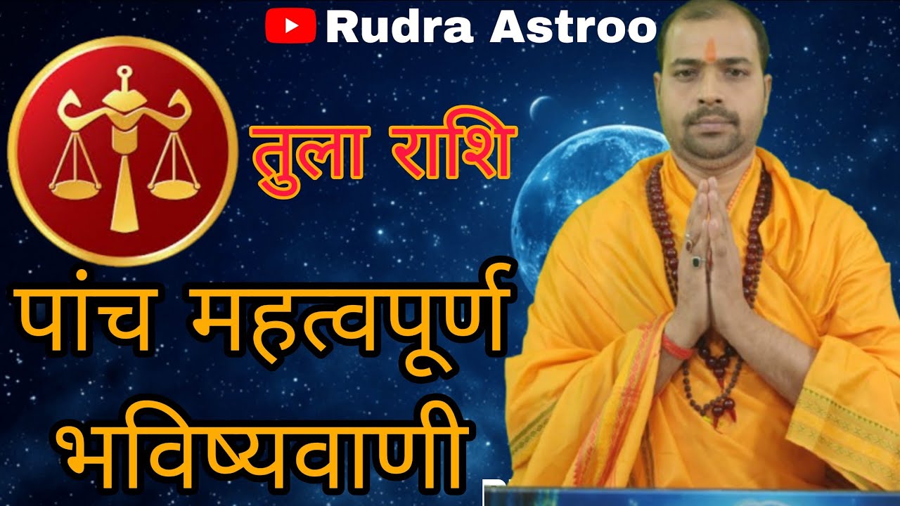 जीवन में सुख समृद्धि और धन से परिपूर्ण करेगा तुला राशि वालों को