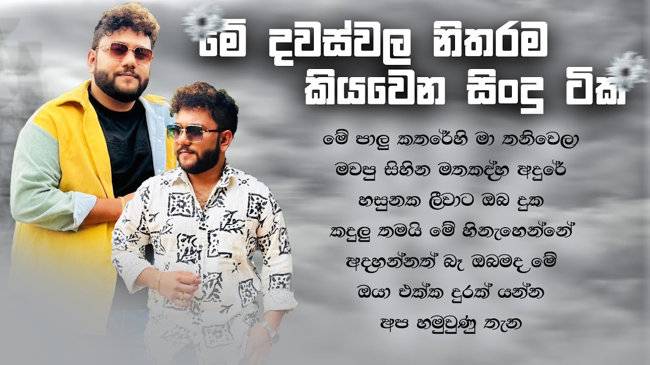 මේ දවස්වල නිතරම කියවෙන සිංදු ටික I Ishara Akalanka cover songs collection