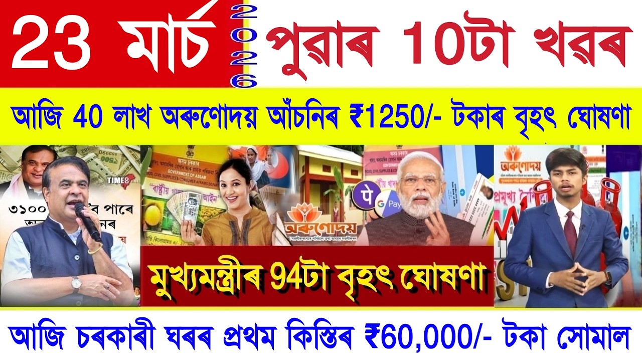Assamese News Today 23 March 2026 | Orunodoi Biggest Update, Ration Card, PM Kisan, Stock Market,UPI