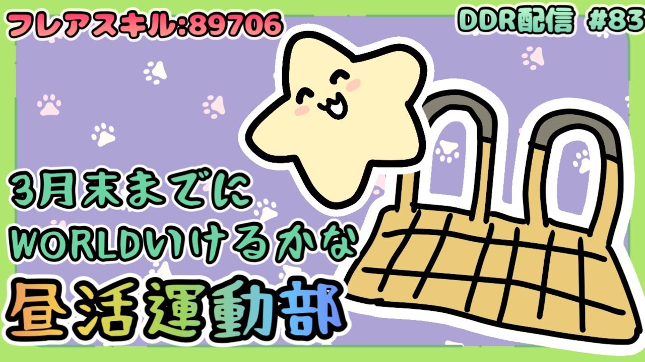 3月末までにWORLD🌎目指したいな配信 #83[DDR WORLD / AC配信]