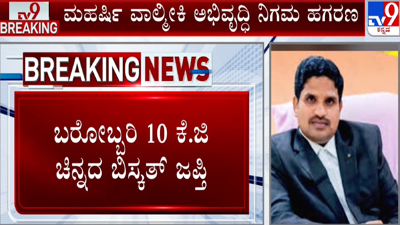 Valmiki Corporation Scam | 10 ಕೆ.ಜಿ .ಚಿನ್ನದ ಬಿಸ್ಕತ್ ಎಸ್ಐಟಿ ವಶಕ್ಕೆ | ತನಿಖೆ ಮತ್ತಷ್ಟು ಚುರುಕು