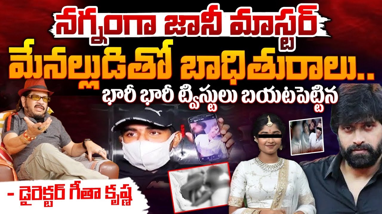 Big Twist In Jani Master Case, Jani Master Grand Son In Issue ? | Geetha Krishna Reveal |RED TV TEL