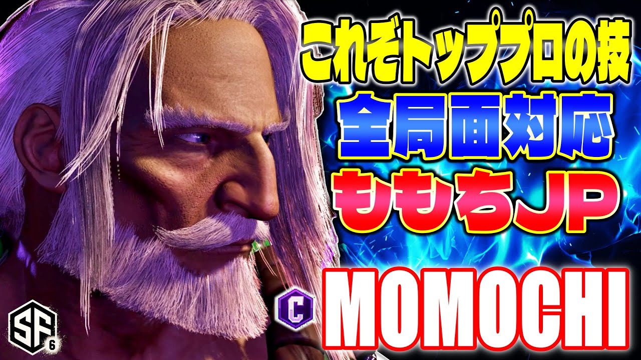【スト6】これぞトッププロの技 全局面対応ももちJP ももち (JP) 【ストリートファイター6】