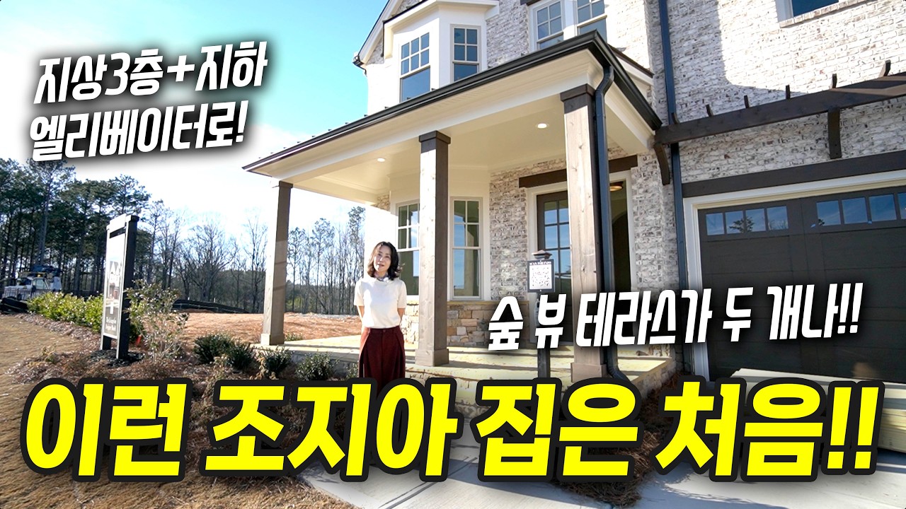 [아틀란타 홈리뷰] 이동네에 새 집 들어서기만 기다렸다! 조지아에서 볼 수 없었던 4층 엘레베이터 싱글홈! 끝내주는 테라스도 2개! #주혜경 부동산