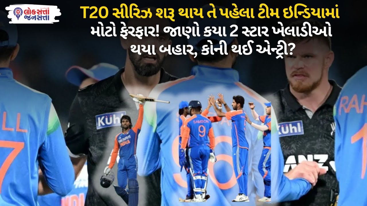 T20 series માટે Team India માં મોટો ફેરફાર! જાણો કયા 2 star players ઓ થયા બહાર, કોની થઈ એન્ટ્રી?