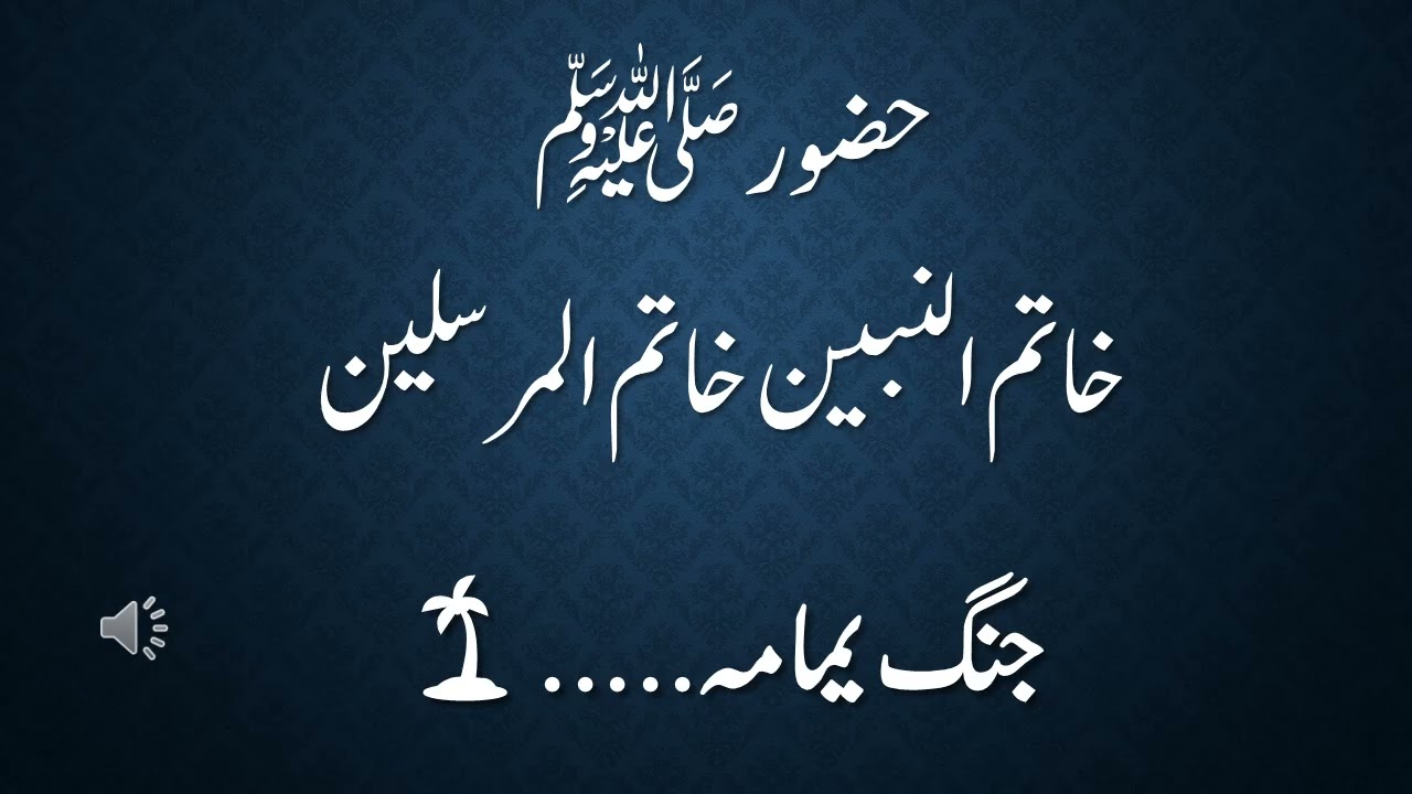 Jang e Yamama ka ehwal || Jungeyamama ki wajohat || Khatam e nabowat #AsanUrdu