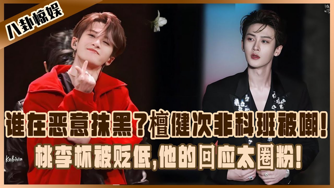 誰在惡意抹黑？檀健次非科班被嘲，桃李杯被貶低，他的回應太圈粉！#檀健次