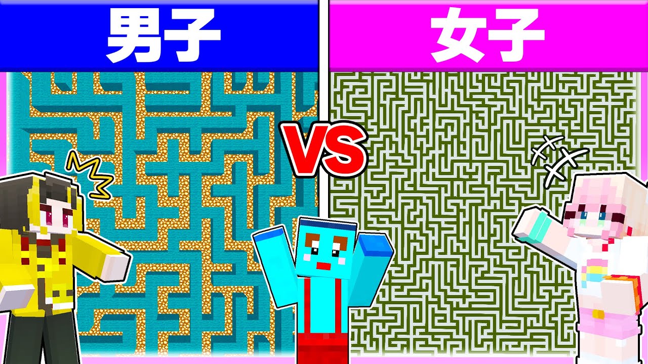 🌈男子vs女子『迷路つくり対決』どっちが難しい? 💓🔥【 マイクラ / Minecraft 】