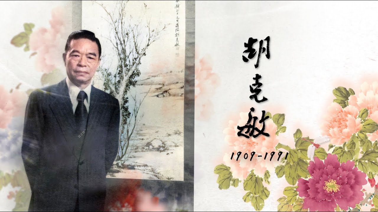 【長歌藝術傳播】只有香如故——胡克敏