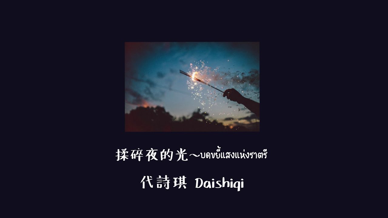 揉碎夜的光||บดขยี้แสงแห่งราตรี||-代詩琪Daishiqi #Thsub #เพลงจีนแปลไทย