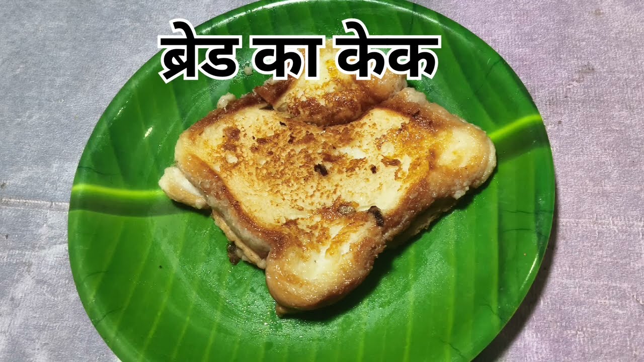 ब्रैड से केक बना कर अपने बच्चों को खिलाएं #food #cooking #recipe 