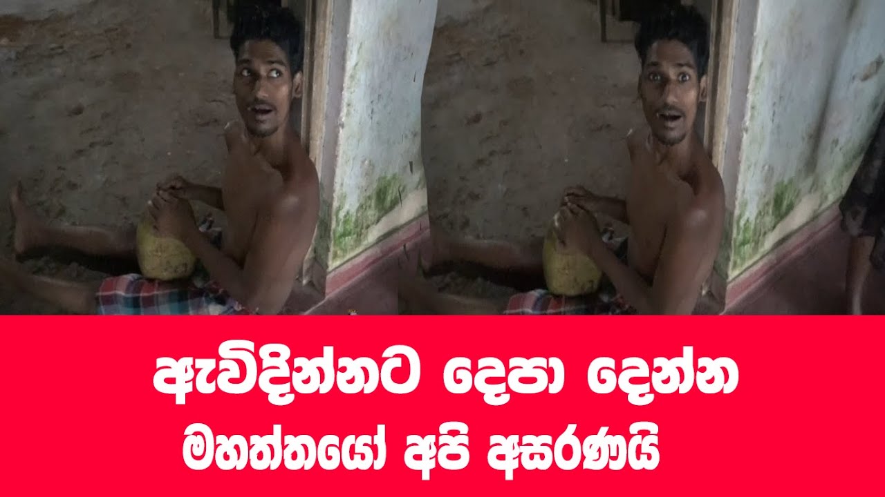 ඇවිදින්නට මට දෙපා දෙන්න මහත්තයෝ..
