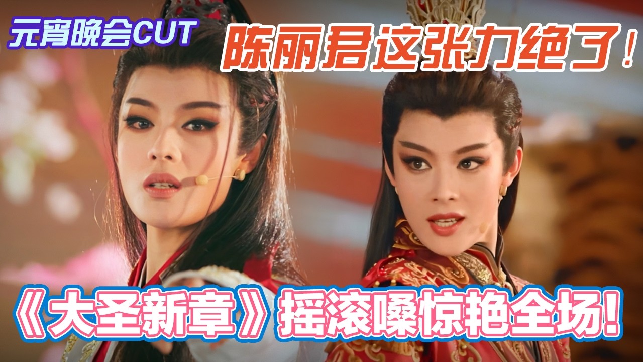 陈丽君这张力绝了！《大圣新章》摇滚嗓惊艳全场！#2026元宵晚会#热门综艺#元宵节#2026 #新春#陈丽君#古装#唱歌#张弛#摇滚