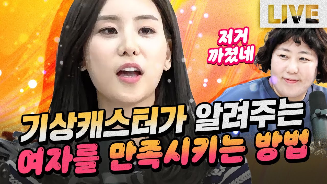 점점 본성이 드러나는 기상캐스터 홍나실 | 매불쇼 풀버전