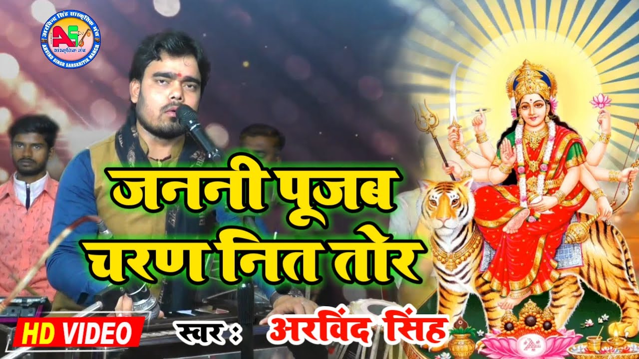Arvind Singh  Janani Pujab Charan Nit Tor//new Devi geet//Chitti navratra special song  Arvind Singh