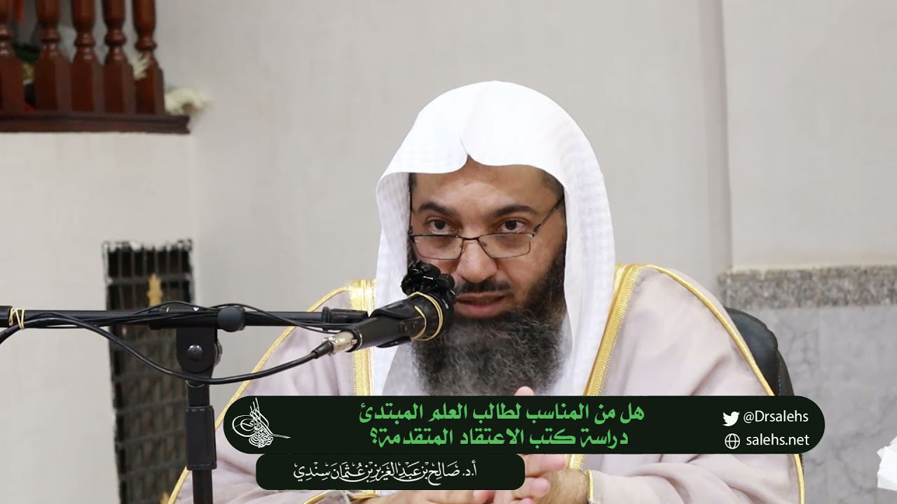 هل من المناسب لطالب العلم المبتدئ دراسة كتب الاعتقاد المتقدمة؟ I أ.د. #صالح_سندي.