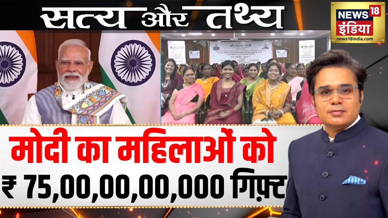 Podcast with Amish Devgan: मोदी का महिलाओं को ₹ 75,00,00,00,000 गिफ़्ट | PM Modi | Hindi News