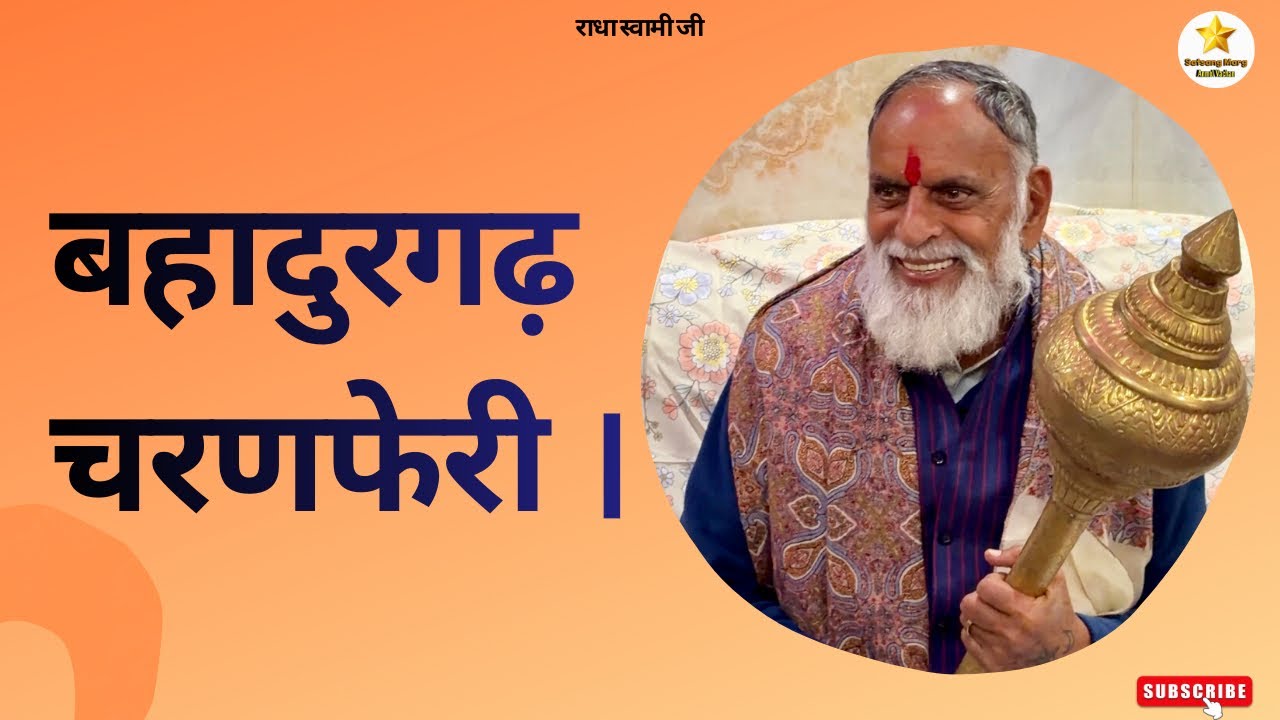 बहादुरगढ़ चरणफेरी । #radhaswami #guru #huzur #radhasoami #spirituality #rssd #satguru #viralvideo 