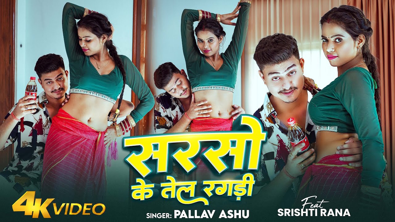 #Video | सरसो के तेल रगड़ी | #Pallav Ashu | Sarso Ke Tel Ragadi | New Bhojpuri Song 2026