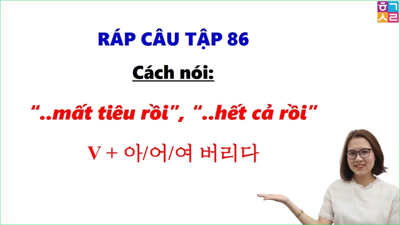 Ráp Câu Tiếng Hàn Bài 86 | Cách nói: “..mất tiêu rồi”, “..hết cả rồi”  V + 아/어/여 버리다