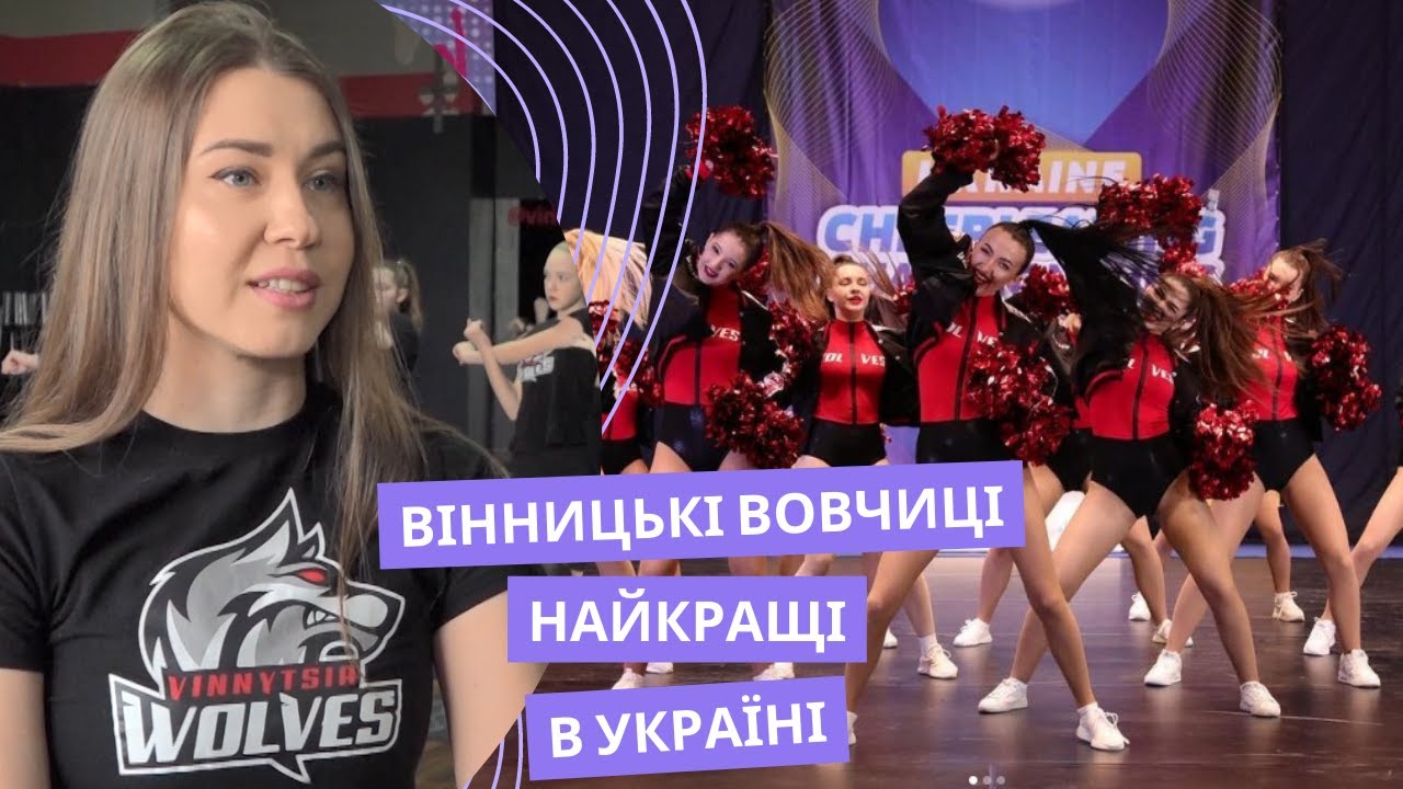 Вовча перемога: як вінницькі черлідерки здобули медалі