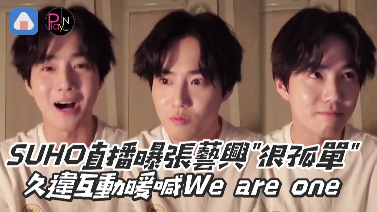 SUHO直播曝張藝興很孤單 久違互動暖喊We are one