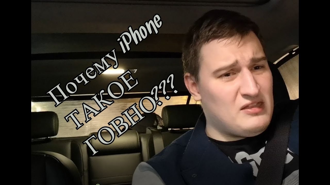 Почему iPhone такое говно??