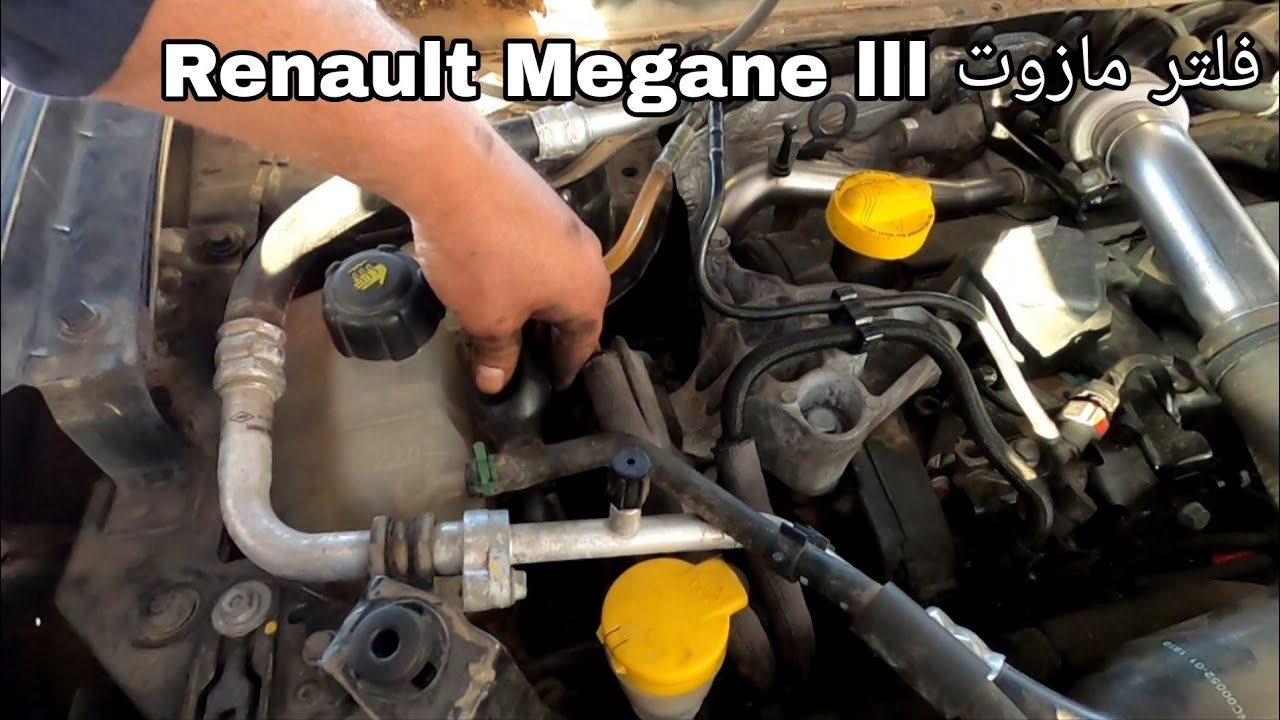 تغيير فلتر الديزل في سيارات رونو ميغان ٣ - Renault Megane III - changement de filtre à gasoil