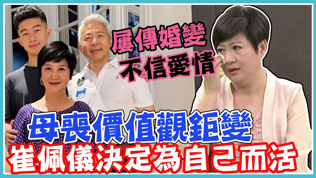 演花系列惡女成名！崔佩儀屢次傳婚變，父母離異讓她不相信愛情，年過50如今決定為自己而活！｜每週精選