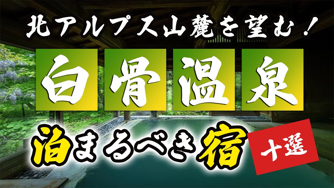 白骨温泉の旅館＆ホテルのおすすめ9選！北アルプス山麓を望む宿を紹介！