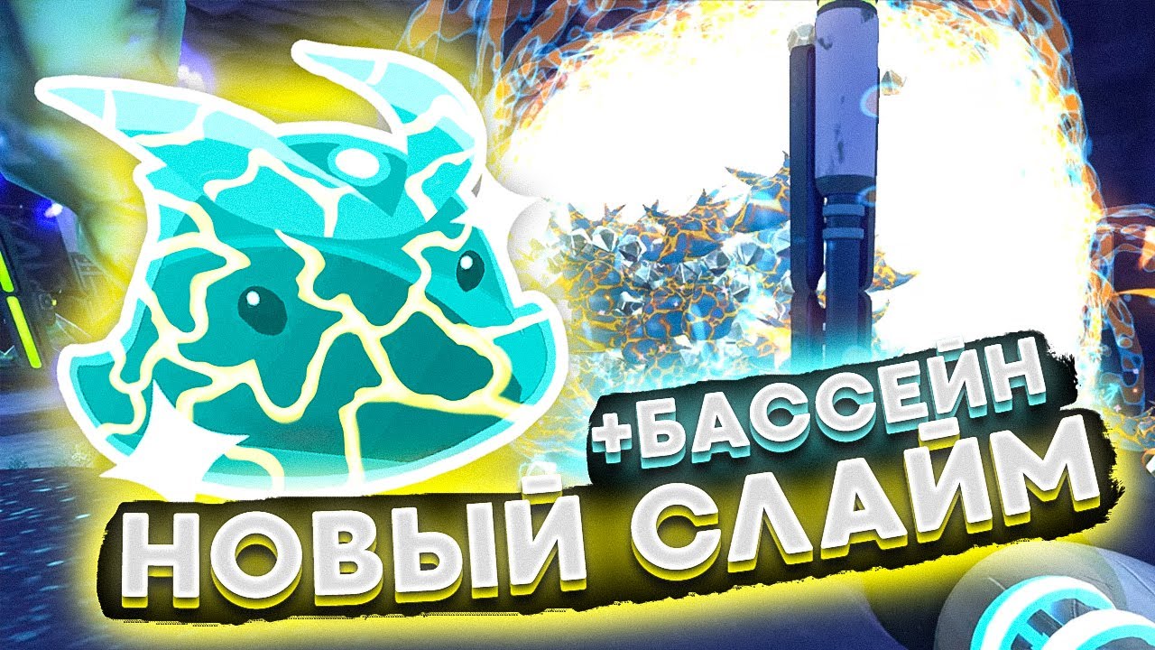 Slime Rancher. НОВЫЙ СЛАЙМ И САМЫЙ КРАСИВЫЙ БАССЕЙН!