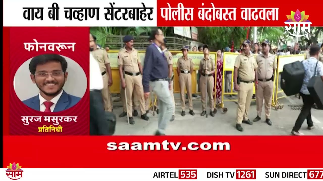 वायबी चव्हाण सेंटरबाहेर पोलीस बंदोबस्त वाढला | Security at YB Chavan Center
