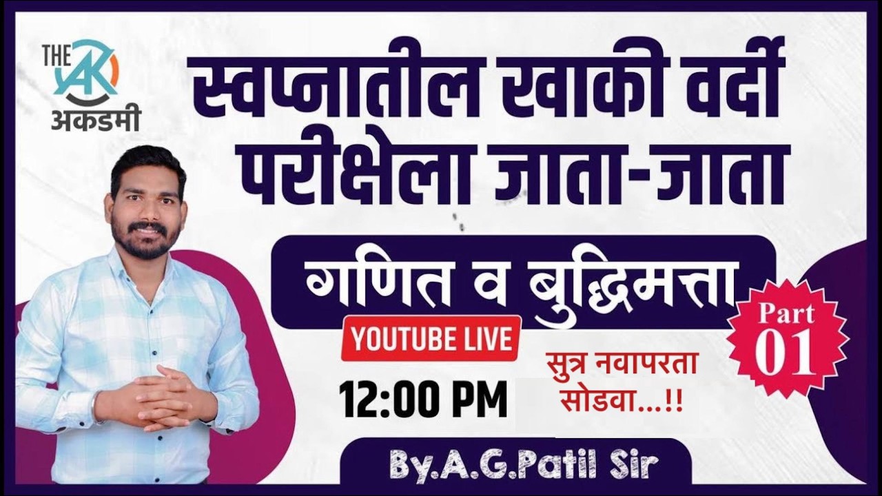 गणित व बुद्धिमत्ता भाग - 1 | संपूर्ण Revision | परीक्षेला जाता जाता |  By.A.G.Patil Sir