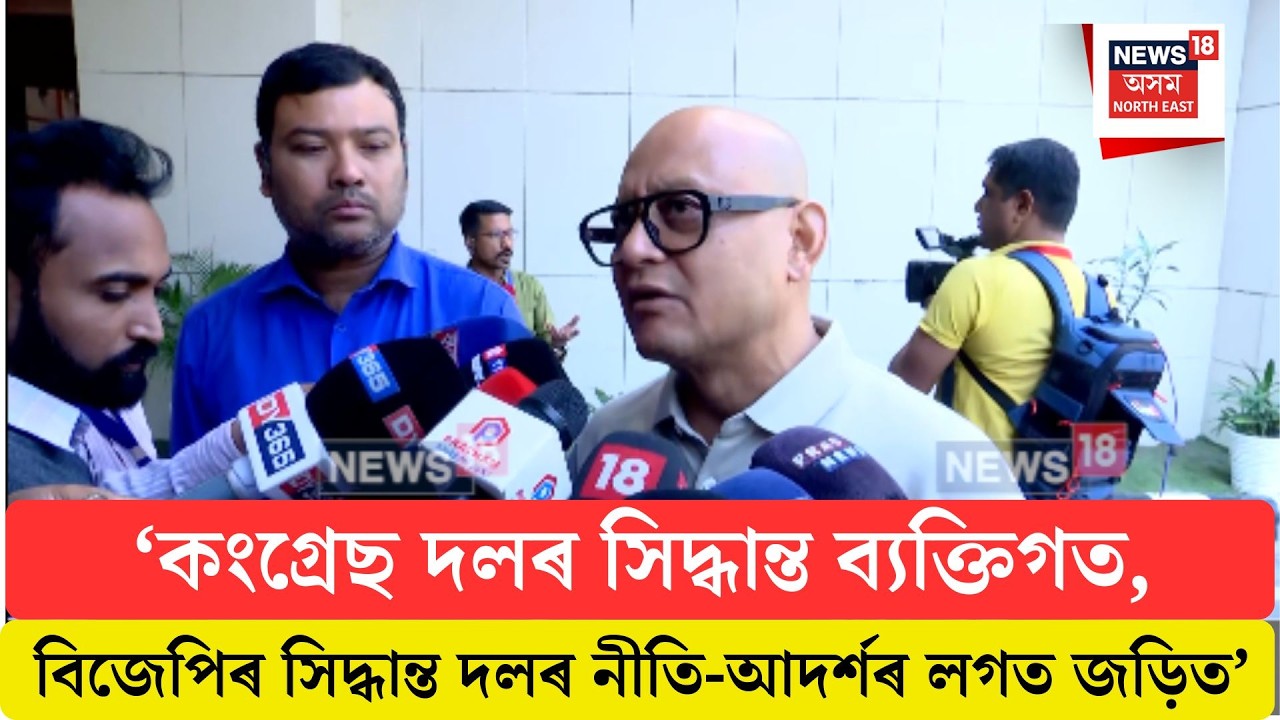 Sushanta Borgohain| ‘কংগ্ৰেছ দলৰ সিদ্ধান্ত ব্যক্তিগত, BJPৰ সিদ্ধান্ত দলৰ নীতি-আদৰ্শৰ লগত জড়িত’ N18V