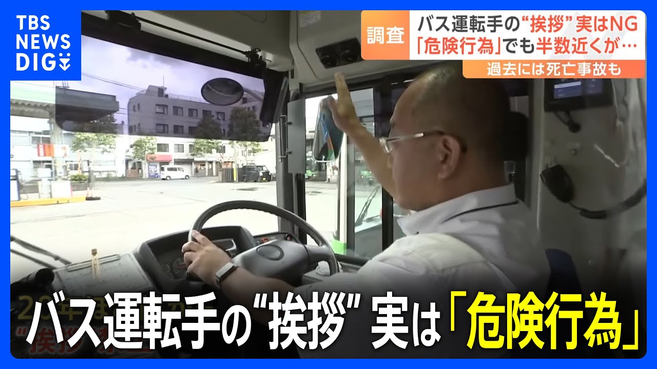 事故に繋がる“危険行為”　バス運転中の“あいさつ”依然横行　覆面調査で半数確認　都営バスでは20年ほど前から“挨拶”を禁止｜TBS NEWS DIG