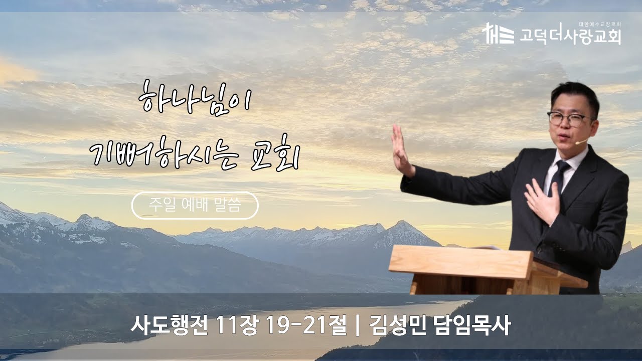 하나님이 기뻐하시는 교회 | 사도행전 11장 19-21절 | 2026.01.18