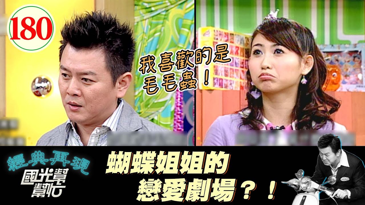 【國光幫幫忙】WOW是蝴蝶姐姐～好想念那個時代喔～以後都看不到她了嗎QQ～小孩真的這麼難搞嗎?EP180｜國光幫幫忙之回到最初｜20051230｜YOYO家族─水蜜桃姐姐、西瓜哥哥、香蕉哥哥、蝴蝶姐姐
