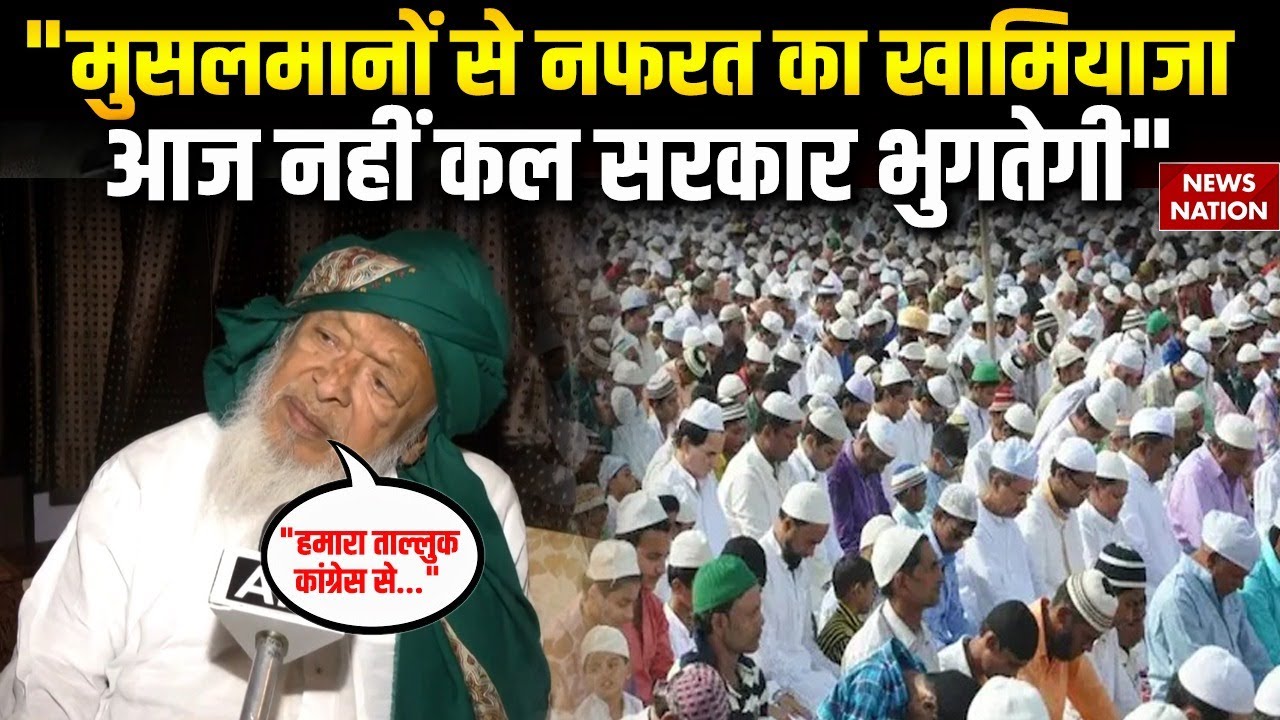 Maulana Arshad Madani on BJP: मौलाना अरशद मदनी का बयान, मचा देगा भूचाल ! Congress | Hindu | Muslim