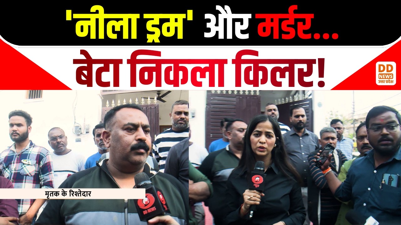 Lucknow Neela Drum Kand News: नीला ड्रम और मर्डर...बेटा निकला किलर Crime News | Ashiana Murder Case