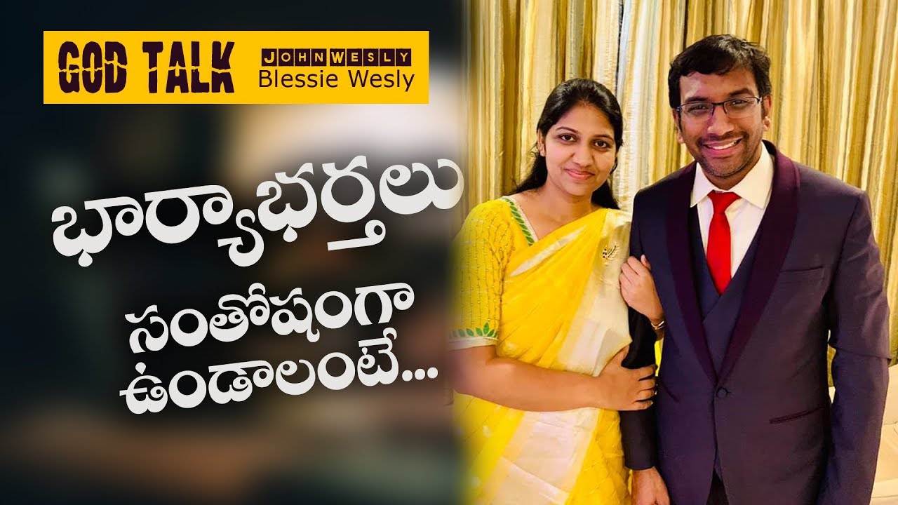 How to have a Happy Marriage || వివాహమైన వారు తప్పక చూడండి  || John Wesly & Blessie Wesly