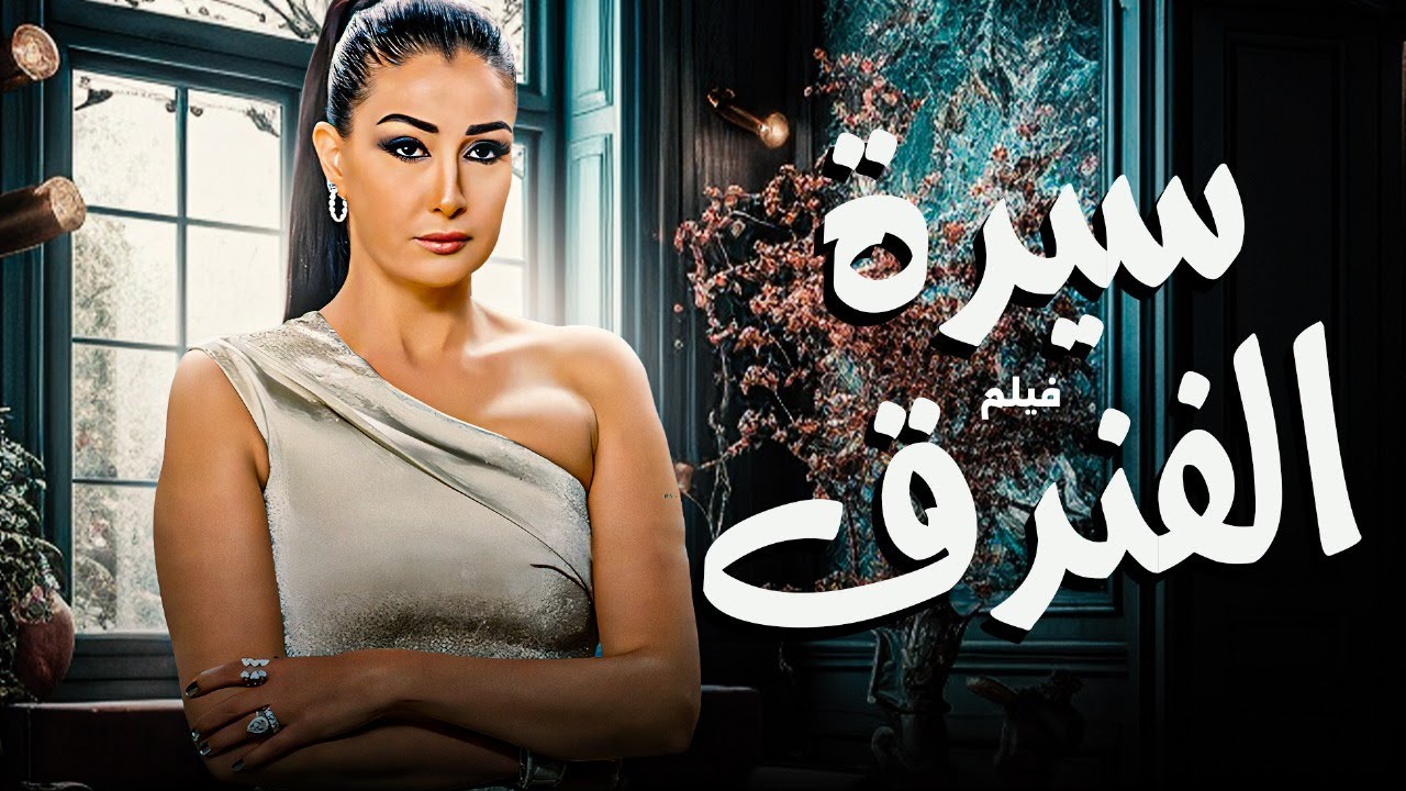 فيلم سيدة الفندق | Sayidat Al Fondoq | بطولة غادة عبدالرازق | فيلم مصري كامل HD